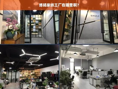 博揚家紡工廠與家紡用品選購指南